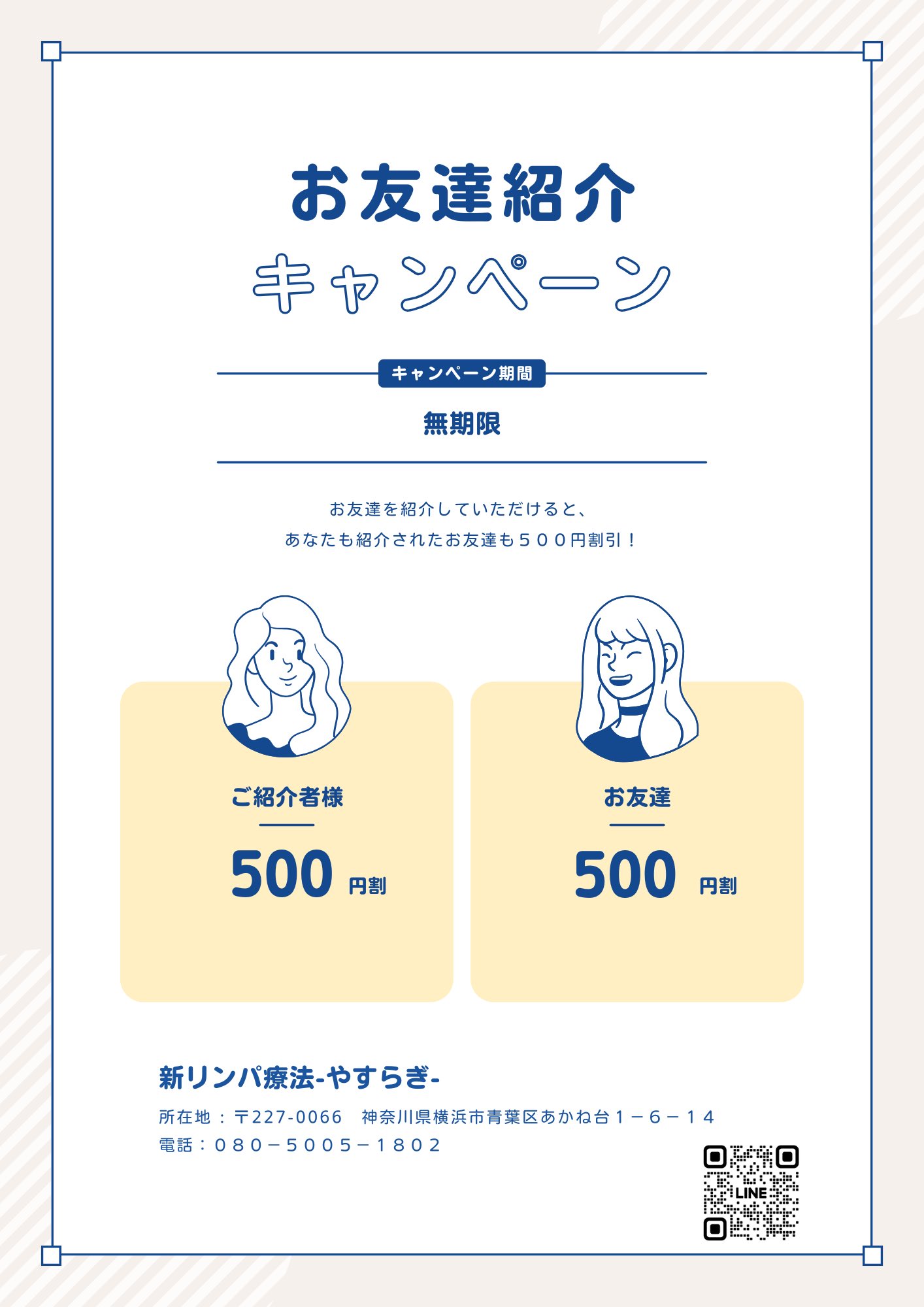 お友達紹介キャンペーン