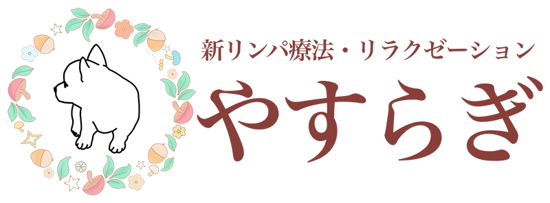 新リンパ療法・やすらぎ